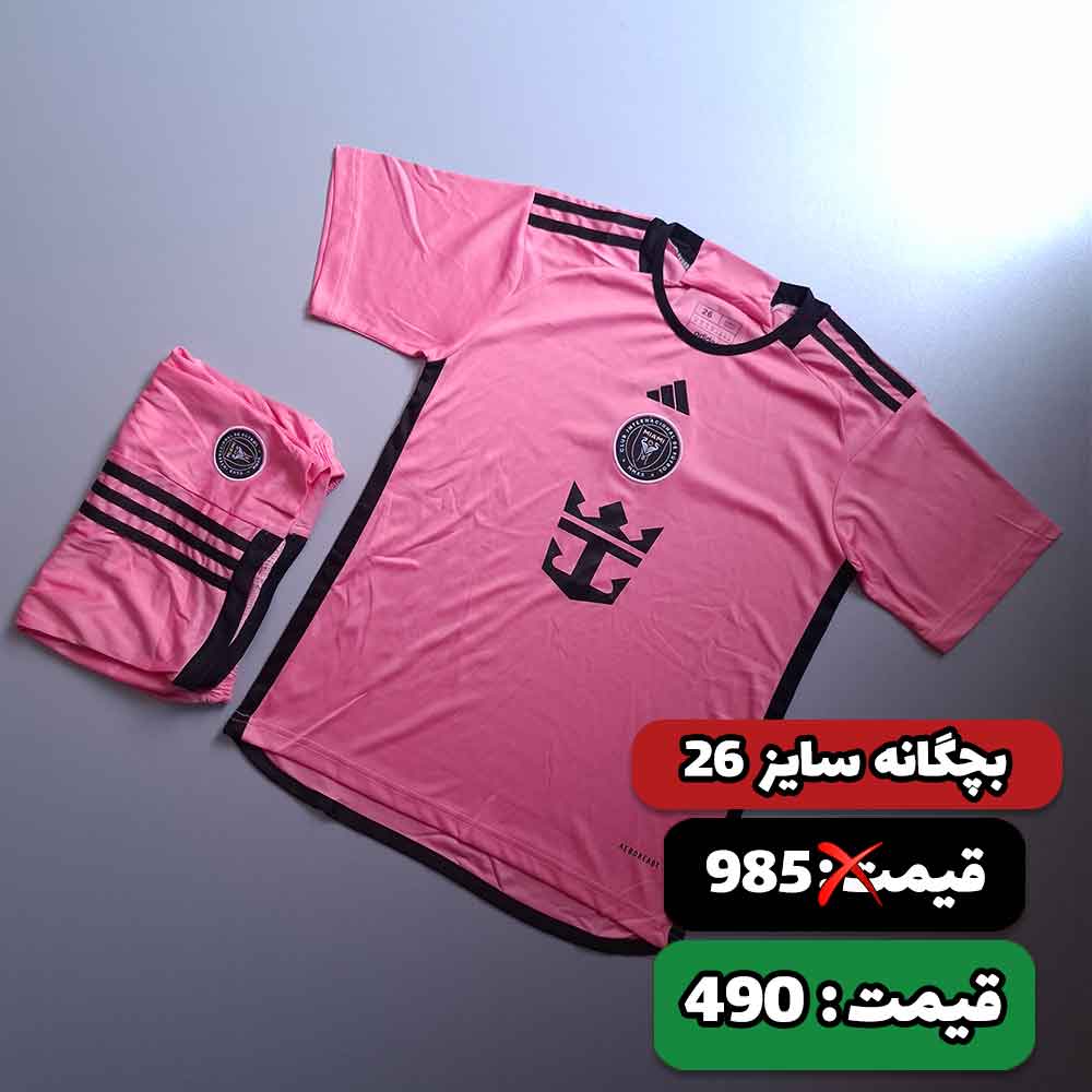ست بچگانه اینترمیامی (سایز 26)