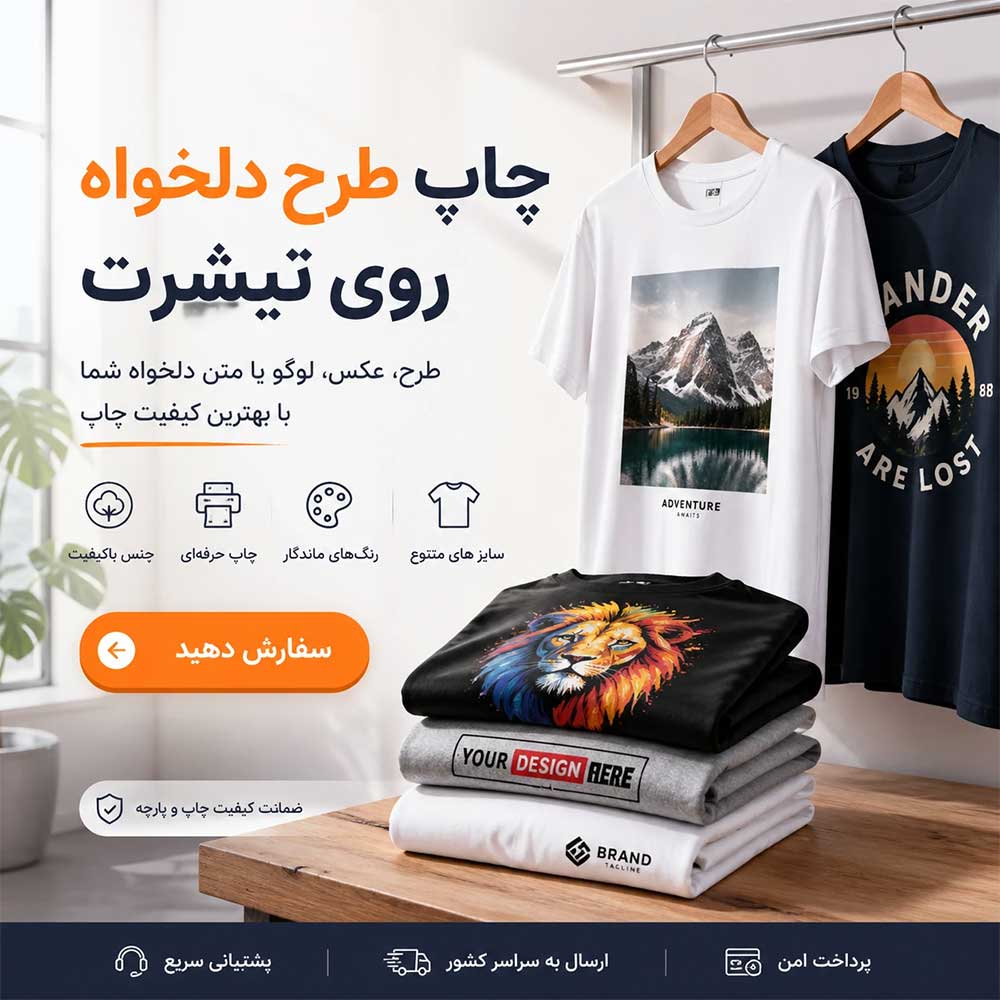 چاپ عکس یا طرح دلخواه شما (تیشرت ، هودی ، دورس)(رنگبندی)