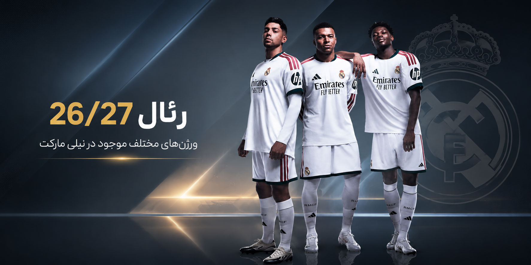 محصولات تیم رئال مادرید