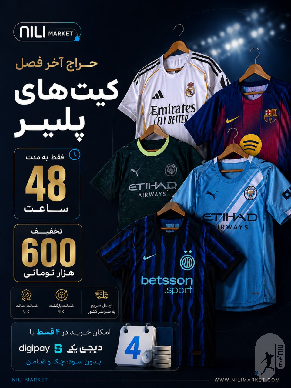 تخفیف 600 هزار تومانی روی کیت های پلیری فصل قبل