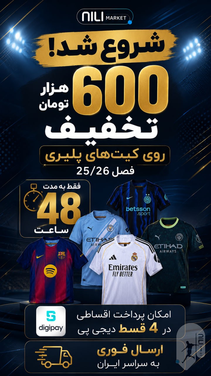 شروع شد ، تخفیف 600 هزار تومانی روی کیت های پلیری از امشب 27 خرداد تا ساعت 19 روز جمعه 29 خرداد