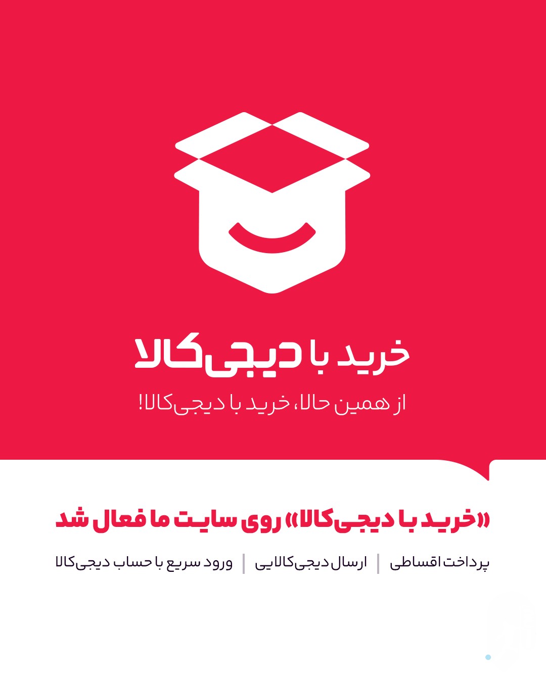 خرید با دیجی کالا فعال شد.