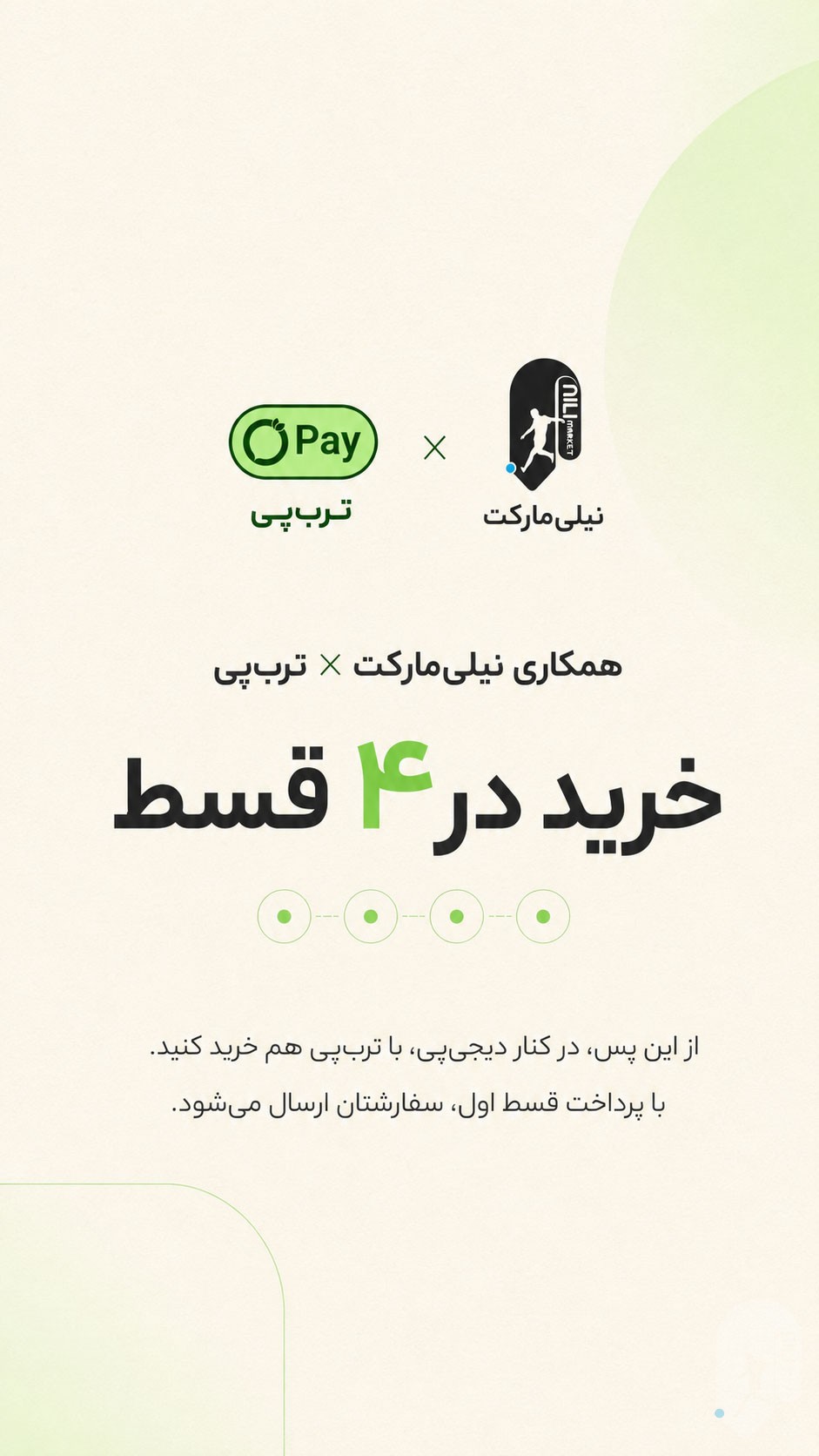 خرید اقساطی با «ترب‌پی» به نیلی‌مارکت اضافه شد!