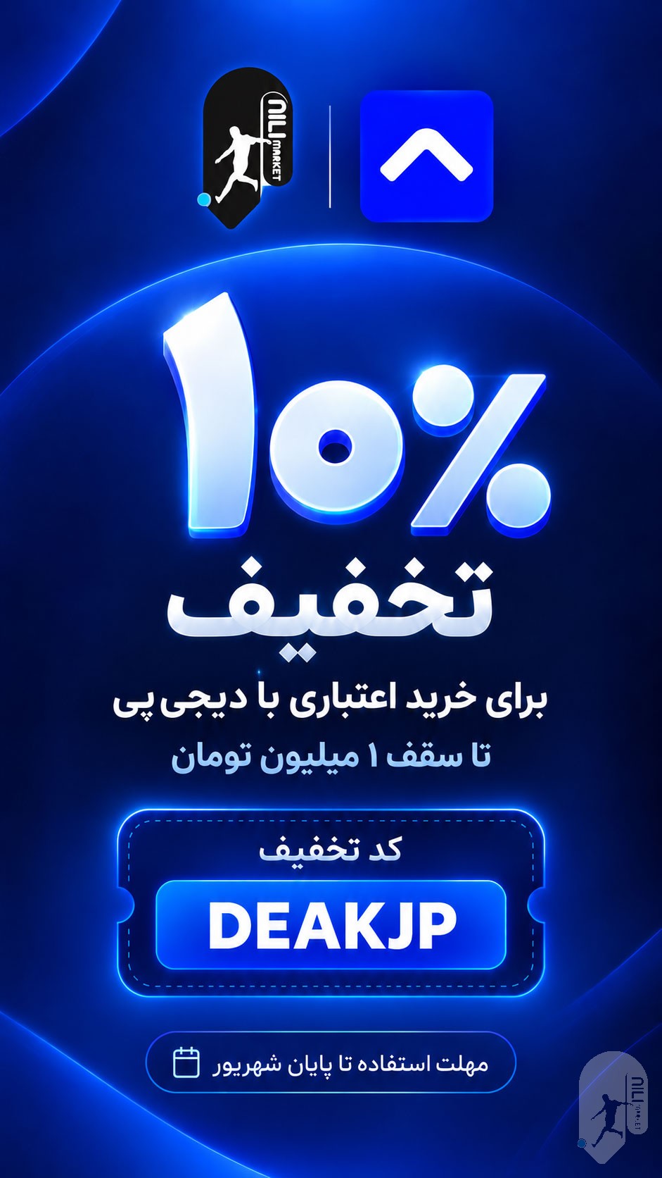 10 درصد تخفیف ویژه خرید با دیجی پی