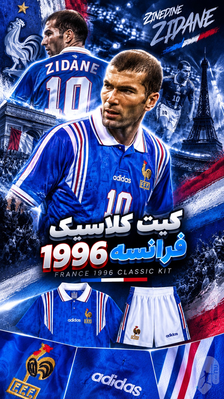 بررسی لباس اول کلاسیک فرانسه 1996؛ ست آبی و سفید خاطره‌انگیز زیدان در یورو 96 با لوگوهای دوخته‌شده و امکان چاپ اسم و شماره دلخواه با فونت مخصوص همان سال.