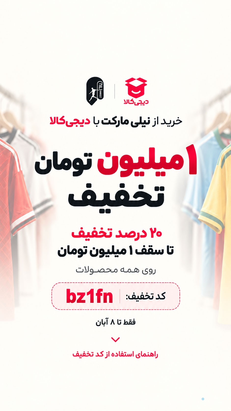 1 میلیون تخفیف مخصوص خرید با دیجی کالا