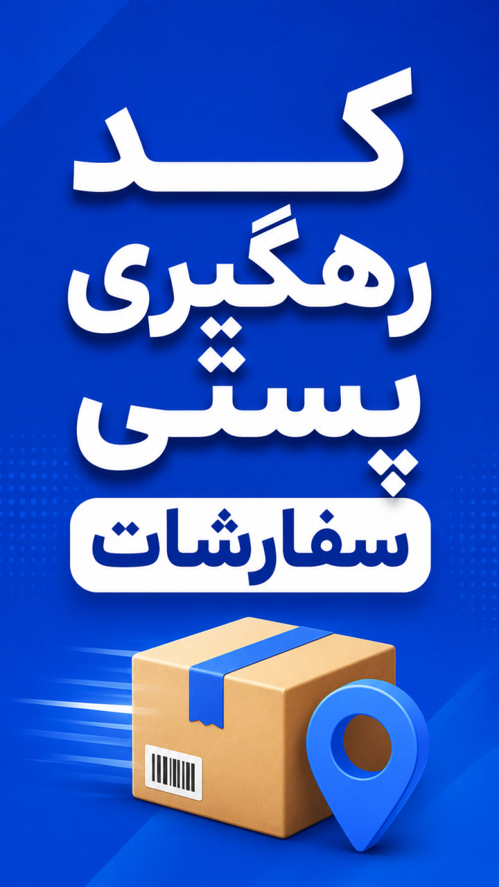 زین پس کدرهگیری بسته ها بعد از تحویل به پست در فاکتور شما درج خواهد شد.